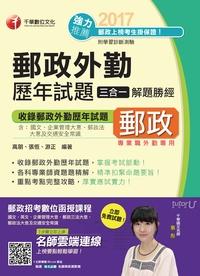 2017年 郵政外勤歷年試題三合一解題勝經 出版公司:千華數位文化 作者:高朋、張恆、游正 類型:考試證照-高普特考 PDF電子書 繁體中文版