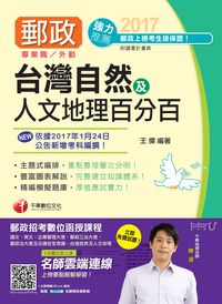 2017年 臺灣自然及人文地理百分百 出版公司:千華數位文化 作者:王傑 類型:考試證照-高普特考 PDF電子書 繁體中文版