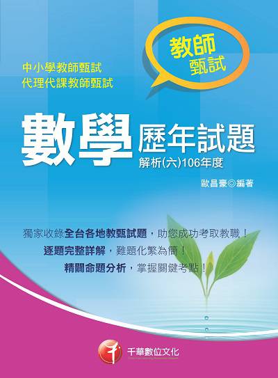 2017年 數學歷年試題解析. 六, 106年度 出版公司:千華數位文化 作者:歐昌豪 類型:考試證照-高普特考 PDF電子書 繁體中文版