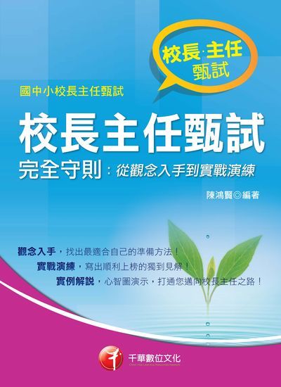 2017年 校長主任甄試完全守則:從觀念入手到實戰演練 出版公司:千華數位文化 作者:陳鴻賢 類型:考試證照-高普特考 PDF電子書 繁體中文版