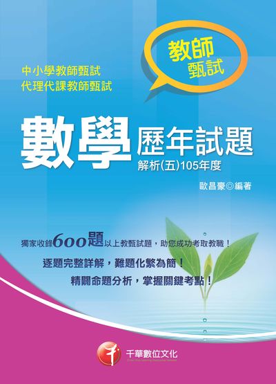 2017年 數學歷年試題解析. 五, 105年度 出版公司:千華數位文化 作者:歐昌豪 類型:考試證照-高普特考 PDF電子書 繁體中文版