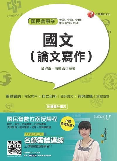 2016年 國文(論文寫作) 出版公司:千華數位文化 作者:黃淑真、陳麗玲 類型:考試證照-高普特考 PDF電子書 繁體中文版