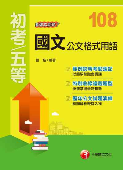 2018年 國文:公文格式用語:看這本就夠了 出版公司:千華數位文化 作者:鍾裕 類型:考試證照-高普特考 PDF電子書 繁體中文版
