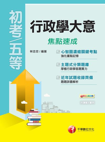 2018年 行政學大意焦點速成 出版公司:千華數位文化 作者:林志忠 類型:考試證照-高普特考 PDF電子書 繁體中文版