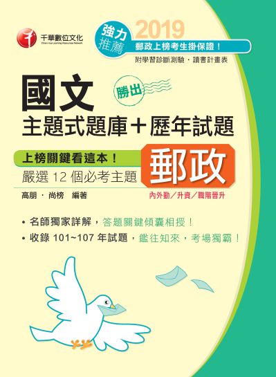2018年 勝出!國文主題式題庫+歷年試題 出版公司:千華數位文化 作者:高朋、尚榜 類型:考試證照-高普特考 PDF電子書 繁體中文版