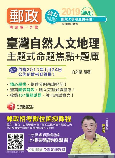 2018年 勝出!臺灣自然及人文地理:主題式命題焦點+題庫 出版公司:千華數位文化 作者:白傑 類型:考試證照-高普特考 PDF電子書 繁體中文版