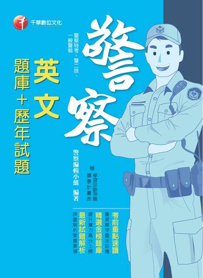 2018年 英文(題庫+歷年試題) 出版公司:千華數位文化 作者:警察編輯小組 類型:考試證照-高普特考 PDF電子書 繁體中文版