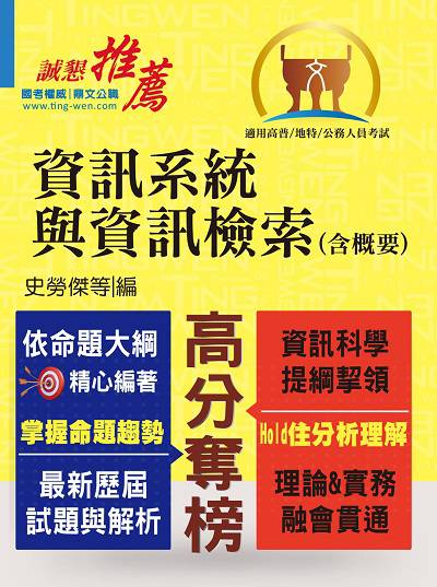 2018年 資訊系統與資訊檢索(含概要) 出版公司:鼎文書局 作者:史勞傑 類型:考試證照-高普特考 PDF電子書 繁體中文版