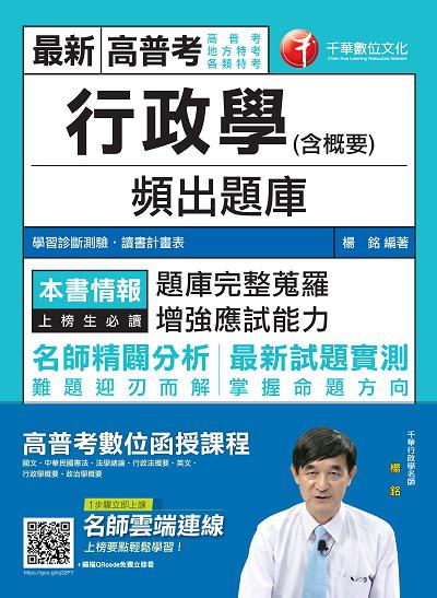 2018年 行政學(含概要)頻出題庫 出版公司:千華數位文化 作者:楊銘 類型:考試證照-高普特考 PDF電子書 繁體中文版
