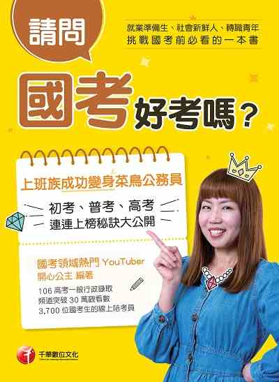 2019年 請問, 國考好考嗎 出版公司:千華數位文化 作者:開心公 類型:考試證照-高普特考 PDF電子書 繁體中文版