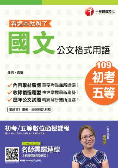 2019年 國文-公文格式用語:看這本就夠了 出版公司:千華數位文化 作者:鍾裕 類型:考試證照-高普特考 PDF電子書 繁體中文版