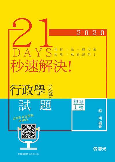 2019年 21 Days秒速解決!行政學(大意) 出版公司:志光教育科技數位出版分公司 作者:程明 類型:考試證照-高普特考 PDF電子書 繁體中文版