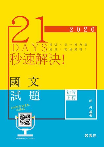 2019年 21 Days秒速解決!國文 出版公司:志光教育科技數位出版分公司 作者:田丹 類型:考試證照-高普特考 PDF電子書 繁體中文版