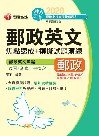 2020年 郵政英文焦點速成+模擬試題演練 出版公司:千華數位文化 作者:雁子 類型:考試證照-高普特考 PDF電子書 繁體中文版