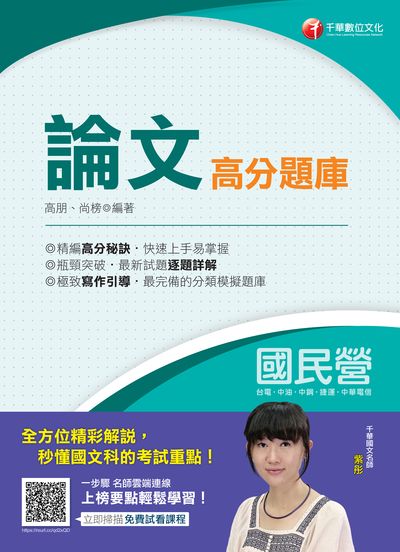 2020年 論文高分題庫 出版公司:千華數位文化 作者:高朋、尚榜 類型:考試證照-高普特考 PDF電子書 繁體中文版