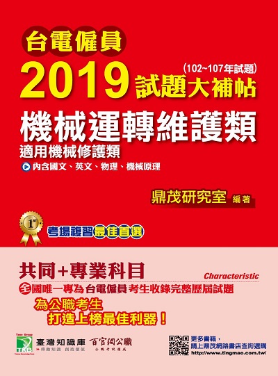台電僱員2019試題大補帖, 機械運轉維護類(102-107年試題) 出版公司:鼎茂圖書 作者:鼎茂研究室 類型:考試證照-高普特考 PDF電子書 繁體中文版