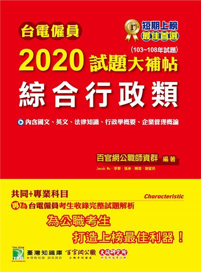 台電僱員2020試題大補帖, 綜合行政類(103-108年試題) 出版公司:大碩教育 作者:李華 類型:考試證照-高普特考 PDF電子書 繁體中文版