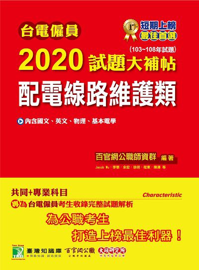 台電僱員2020試題大補帖, 配電線路維護類(103-108年試題) 出版公司:大碩教育 作者:李華 類型:考試證照-高普特考 PDF電子書 繁體中文版