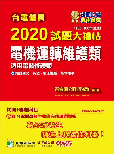 台電僱員2020試題大補帖, 電機運轉維護類(103-108年試題) 出版公司:大碩教育 作者:李華 類型:考試證照-高普特考 PDF電子書 繁體中文版