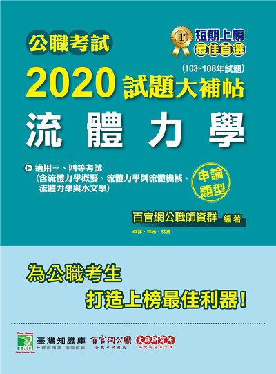 公職考試2020試題大補帖, 流體力學(103-108年試題) 出版公司:大碩教育 作者:李祥、林禾、林靖 類型:考試證照-高普特考 PDF電子書 繁體中文版