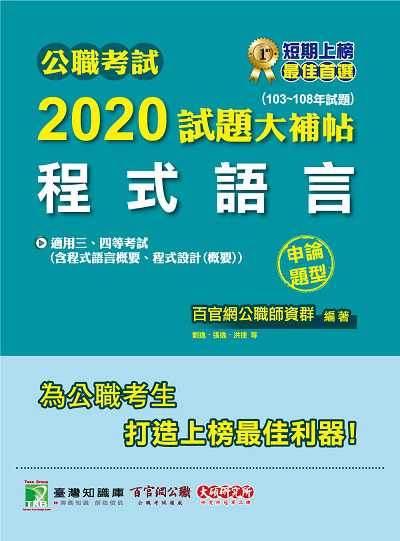 公職考試2020試題大補帖, 程式語言(103-108年試題) 出版公司:大碩教育 作者:劉逸、張逸、洪捷 類型:考試證照-高普特考 PDF電子書 繁體中文版