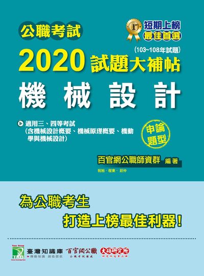 公職考試2020試題大補帖, 機械設計(103-108年試題) 出版公司:大碩教育 作者:祝裕、程東、莊仲 類型:考試證照-高普特考 PDF電子書 繁體中文版