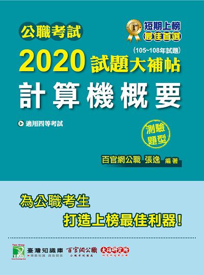 公職考試2020試題大補帖, 計算機概要(105-108年試題) 出版公司:大碩教育 作者:張逸、羅、陳峻楓 類型:考試證照-高普特考 PDF電子書 繁體中文版