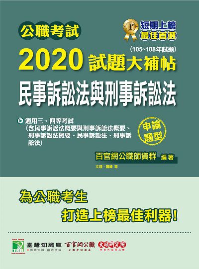 公職考試2020試題大補帖, 民事訴訟法與刑事訴訟法(105-108年試題) 出版公司:大碩教育 作者:翊、蕭峰 類型:考試證照-高普特考 PDF電子書 繁體中文版