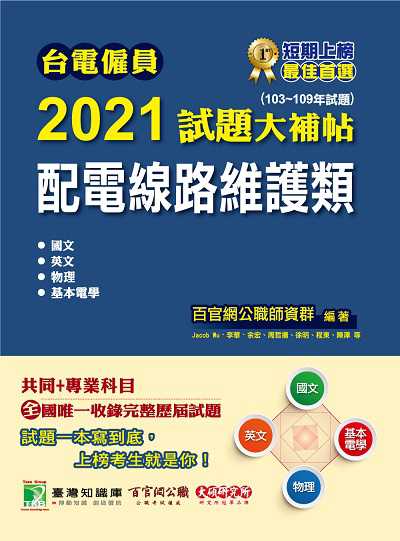 台電僱員2021試題大補帖, 配電線路維護類(103-109年試題) 出版公司:大碩教育 作者:Jacob Wu 類型:考試證照-高普特考 PDF電子書 繁體中文版