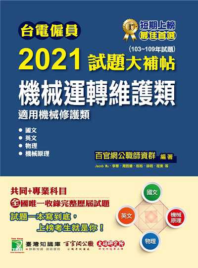 台電僱員2021試題大補帖, 機械運轉維護類(103-109年試題) 出版公司:大碩教育 作者:Jacob Wu 類型:考試證照-高普特考 PDF電子書 繁體中文版
