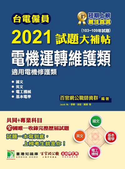 台電僱員2021試題大補帖, 電機運轉維護類(103-109年試題) 出版公司:大碩教育 作者:Jacob Wu 類型:考試證照-高普特考 PDF電子書 繁體中文版