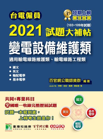 台電僱員2021試題大補帖, 變電設備維護類(103-109年試題) 出版公司:大碩教育 作者:Jacob Wu 類型:考試證照-高普特考 PDF電子書 繁體中文版