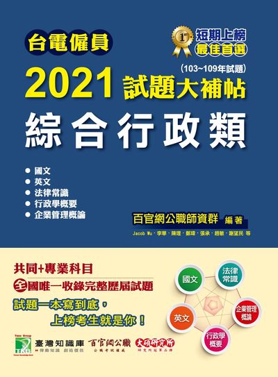 台電僱員2021試題大補帖, 綜合行政類(103-109年試題) 出版公司:大碩教育 作者:Jacob Wu 類型:考試證照-高普特考 PDF電子書 繁體中文版