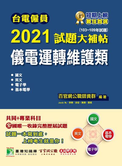 台電僱員2021試題大補帖, 儀電運轉維護類(103-109年試題) 出版公司:大碩教育 作者:Jacob Wu 類型:考試證照-高普特考 PDF電子書 繁體中文版