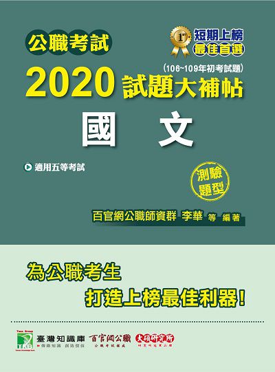 公職考試2020試題大補帖, 國文(106-109年初考試題) 出版公司:大碩教育 作者:李華、紫彤 類型:考試證照-高普特考 PDF電子書 繁體中文版