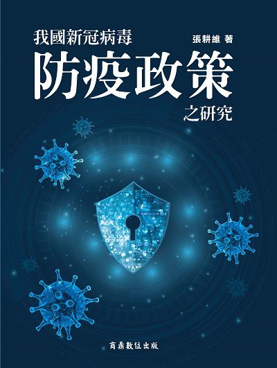 2021年 我國新冠病毒防疫政策之研究 出版公司:商鼎數位 作者:張耕維 類型:考試證照-高普特考 PDF電子書 繁體中文版
