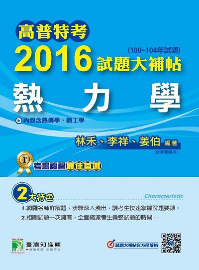 高普特考2016試題大補帖, [熱力學] : (100-104年試題) 出版公司:鼎茂圖書 作者:林禾、李祥、姜伯 類型:考試證照-高普特考 PDF電子書 繁體中文版