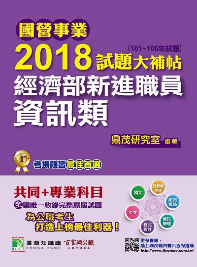 國營事業2018試題大補帖經濟部新進職員, [資訊類] : 共同+專業(101-106年試題) 出版公司:鼎茂圖書 作者:Jacob Wu 類型:考試證照-高普特考 PDF電子書 繁體中文版
