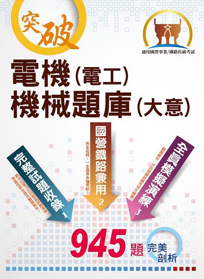 2022年 電機(電工)機械(大意)題庫 出版公司:鼎文書局 作者:陳昭男 類型:考試證照-高普特考 PDF電子書 繁體中文版