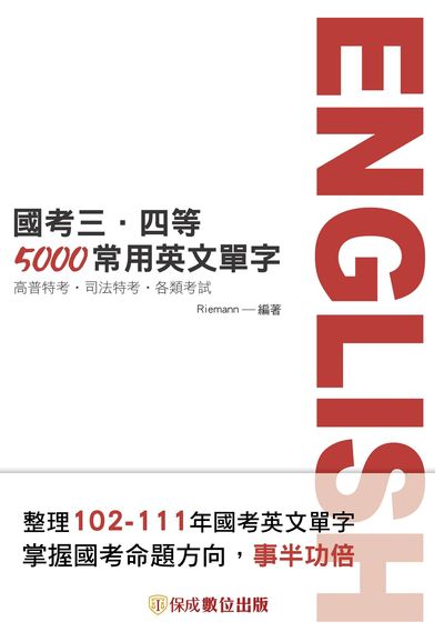 2022年 國考三、四等-5000常用英文單字 出版公司:志光教育科技保成數位出版 作者:Riemann 類型:考試證照-高普特考 PDF電子書 繁體中文版