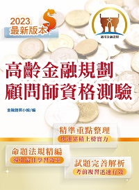 2023年 高齡金融規劃顧問師資格測驗 出版公司:鼎文書局 作者:金融證照小組 類型:考試證照-高普特考 PDF電子書 繁體中文版