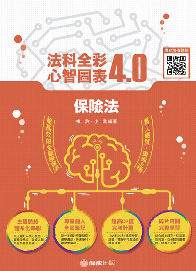 2021年 保險法-全彩心智圖表4.0 出版公司:志光教育科技保成數位出版 作者:棋許、小喬 類型:考試證照-高普特考 PDF電子書 繁體中文版