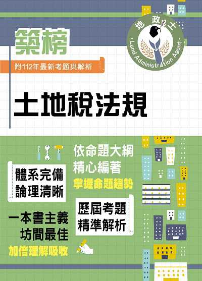 2024年 土地稅法規 出版公司:鼎文 作者:令澤豐 類型:考試證照-高普特考 PDF電子書 繁體中文版
