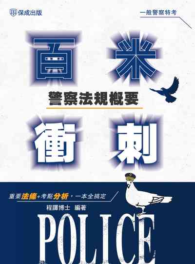 2024年 警察法規概要百米衝刺 出版公司:志光教育科技保成數位出版 作者:程譯 類型:考試證照-高普特考 PDF電子書 繁體中文版