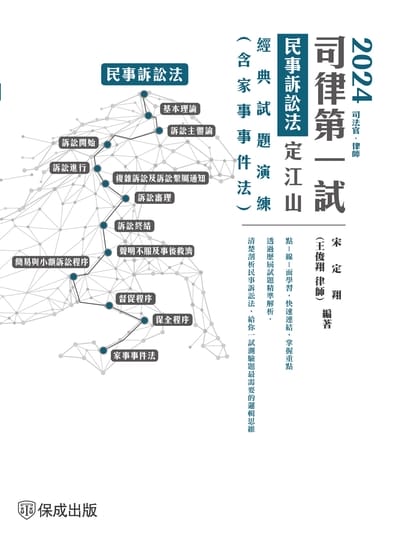 2024司律第一試-民事訴訟法-定江山-經典試題演練 出版公司:志光保成科技 作者:宋定翔 類型:考試證照-高普特考 PDF電子書 繁體中文版