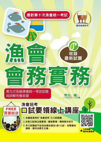 2024年 漁會會務實務 出版公司:鼎文書局 作者:齊方 類型:考試證照-高普特考 PDF電子書 繁體中文版