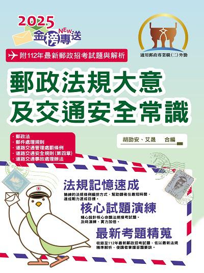 2024年 郵政法規大意及交通安全常識 出版公司:鼎文書局 作者:胡劭安、艾晟 類型:考試證照-高普特考 PDF電子書 繁體中文版