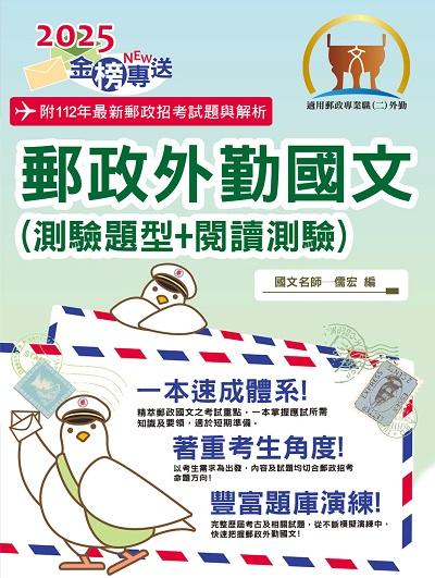 2024年 郵政外勤國文(測驗題型+閱讀測驗) 出版公司:鼎文書局 作者:儒宏 類型:考試證照-高普特考 PDF電子書 繁體中文版
