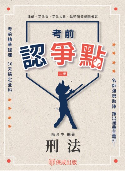 2025年 考前認爭點-刑法 出版公司:志光保成科技 作者:陳介中 類型:考試證照-高普特考 PDF電子書 繁體中文版