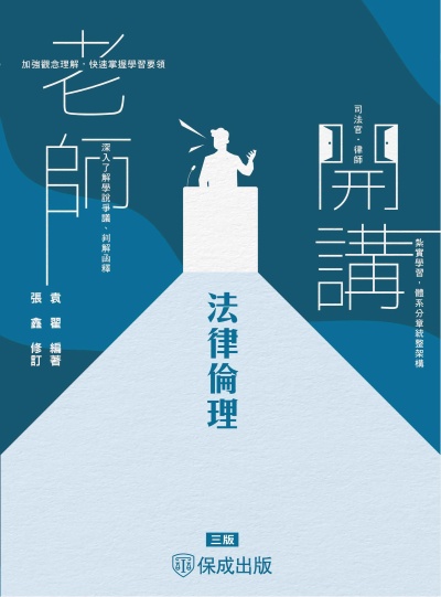 2025年 袁翟老師開講-法律倫理 出版公司:志光保成科技 作者:袁翟類型:考試證照-高普特考 PDF電子書 繁體中版